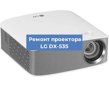 Ремонт проектора LG DX-535 в Москве